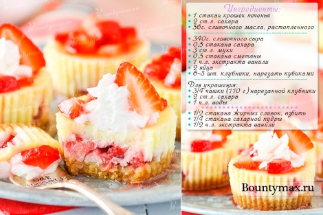 Клубничные мини чизкейки со сливочным сыром с выпечкой