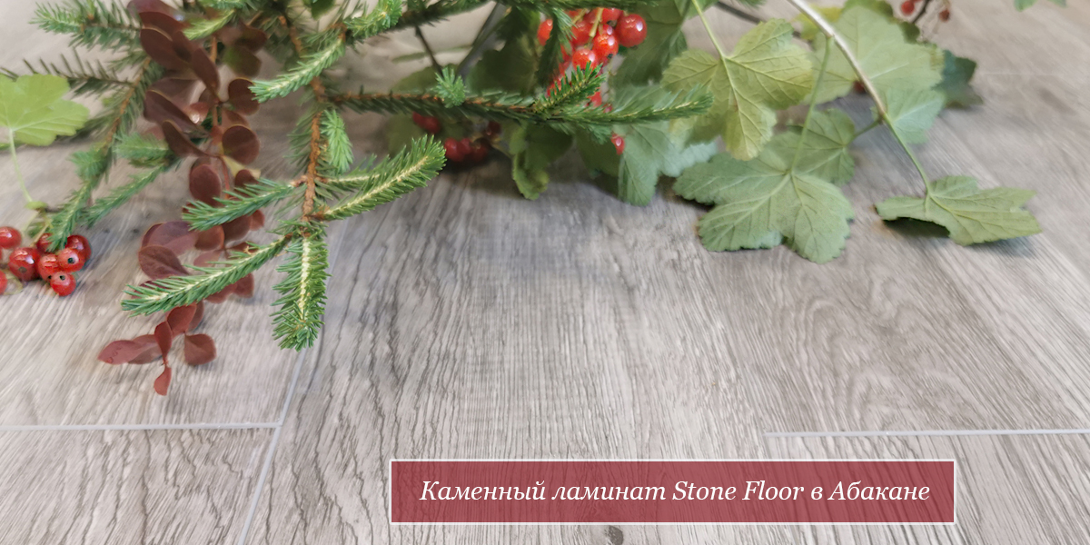 В Абакане поступил в продажу каменный SPC ламинат Stone Floor